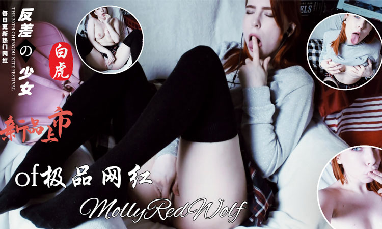 女神-界女神莫莉红狼收费视频全集-3