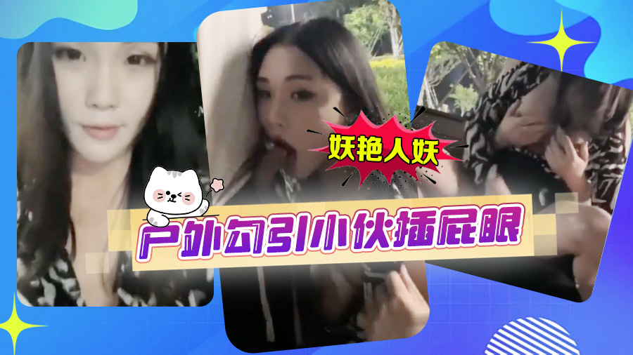 妖艳人妖户外勾引小伙插屁眼