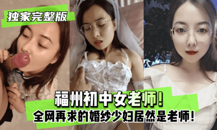 【独家完整版】福州初中女老师！全网再求的婚纱少妇居然是老师！