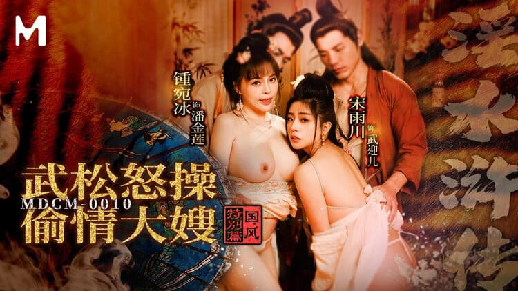 MDCM-0010【宋雨川】国风特别篇-武松爆操偷情大嫂