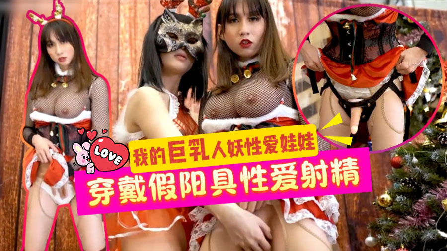 我的巨乳人妖性爱娃娃-穿戴假阳具性爱射精