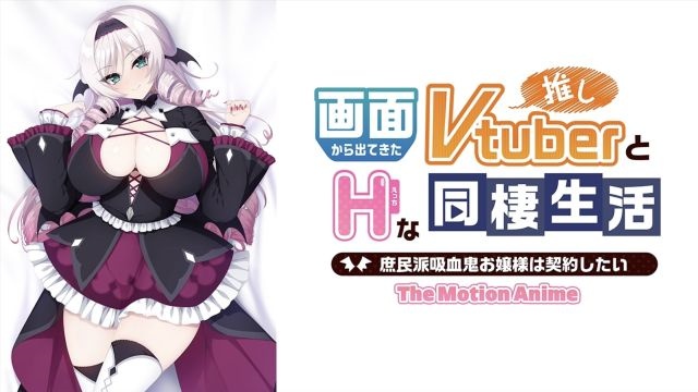 世界PG动画-与从银幕上走出来的Vtuber同居-平民吸血鬼女孩想签约