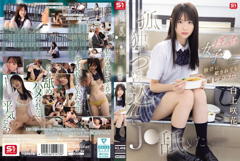 SNOS-034 我想利用女学生的孤独舔舐她 - 这个孤独的女学生即使被班主任强奸也很开心。白上咲