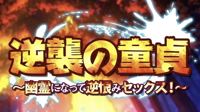 动感动漫-生存逆袭处女化身鬼反怨性爱动漫版中文字幕