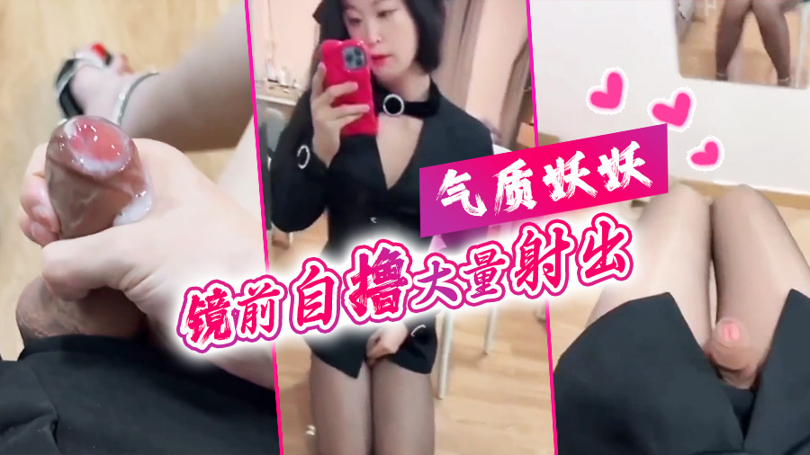 气质妖妖，镜前自撸大量射出