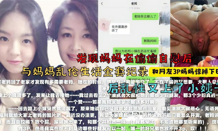 真实乱伦-火爆找来朋友3p妈妈,醉酒强上小姨子。。。最牛大神真实乱伦全程k记录