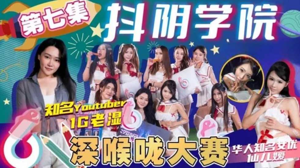 性爱综艺-抖阴学院第7期深喉咙大赛