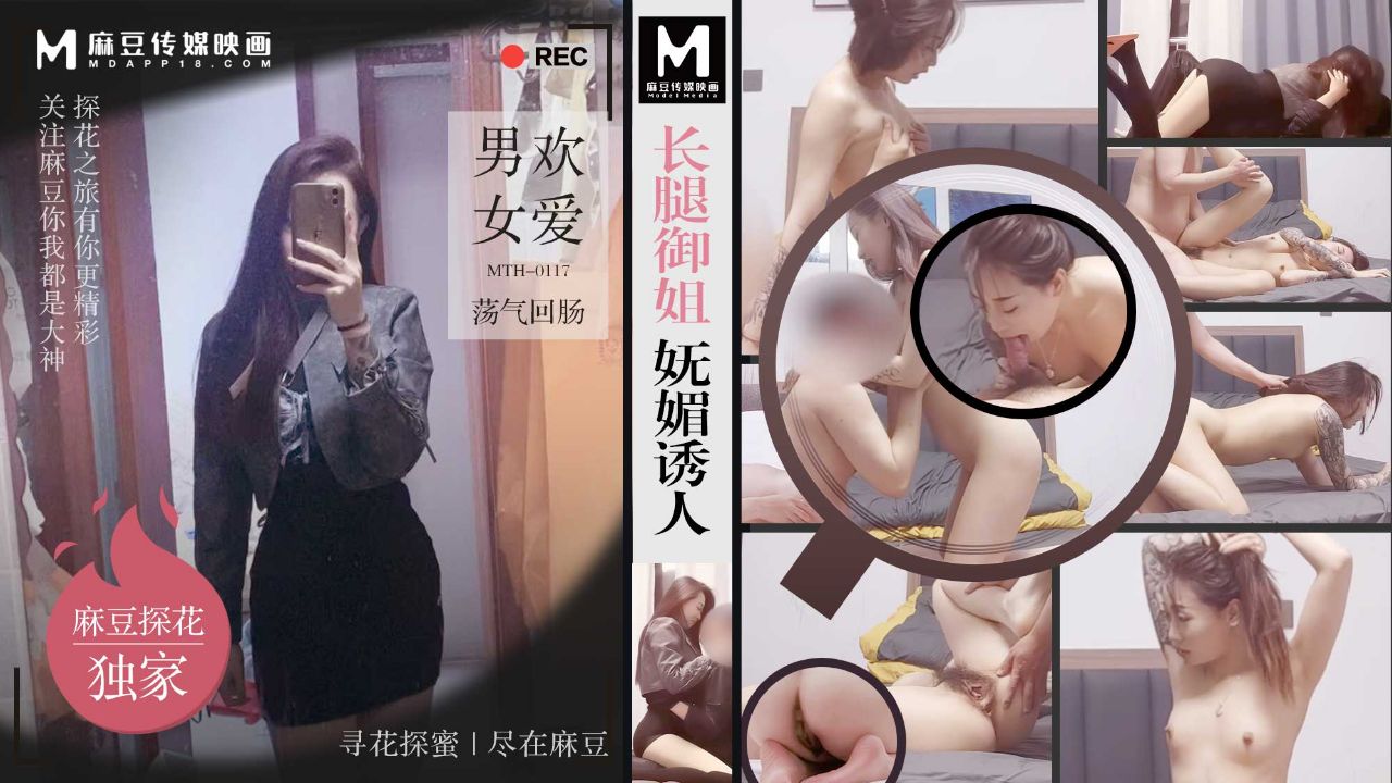 MTH-0117麻豆探花-长腿御姐妩媚诱人男欢女爱荡气回肠
