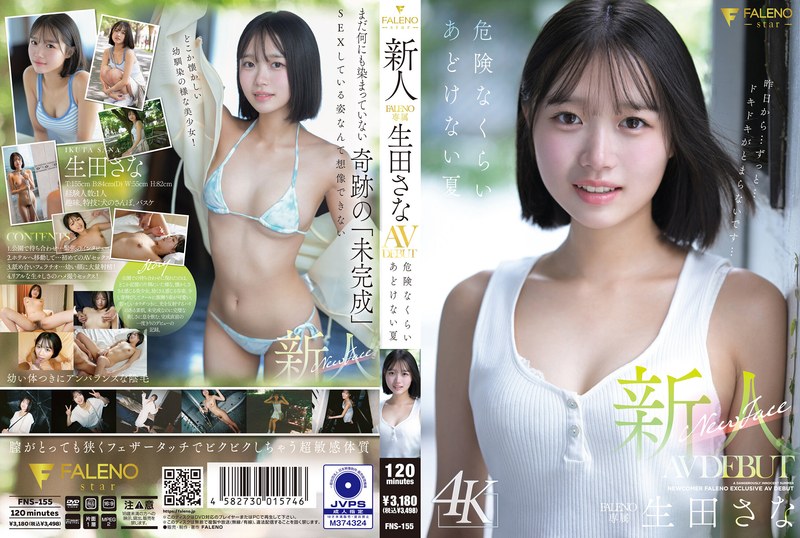 FNS-155 新人 FALENO 独家 生田纱奈 AV 出道作《危险的纯真之夏》