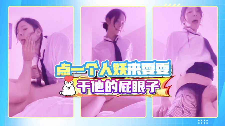 点一个人妖来耍耍，干他的屁眼子