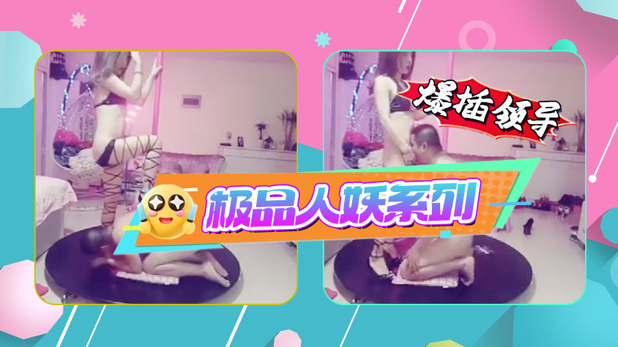 极品人妖系列爆插领导
