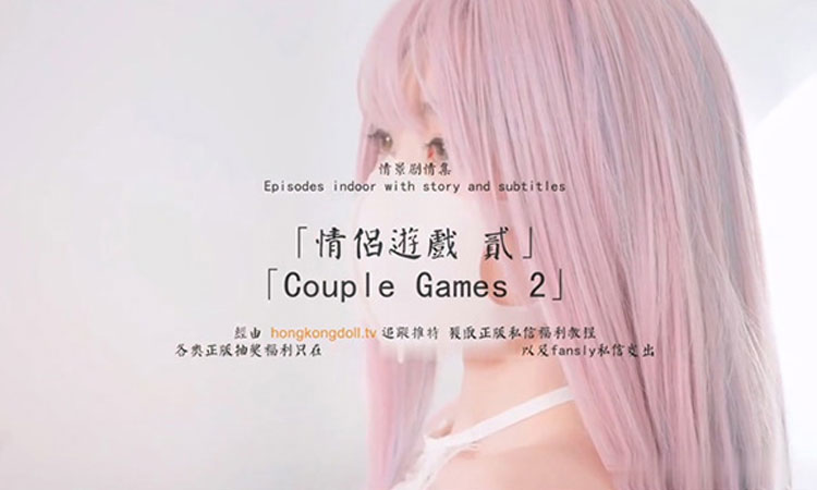 情侣游戏2。