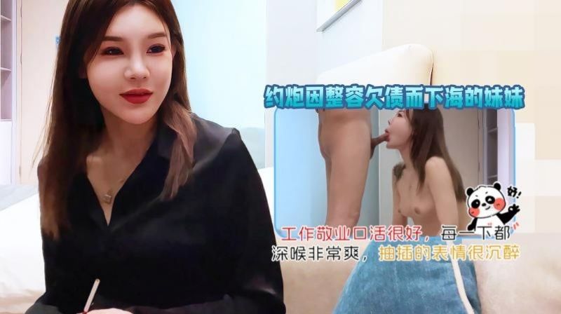 尹志平-约炮因整容欠债而下海的妹妹,工作敬业口活很好,每一下都深喉非常爽,抽插的表情很沉醉