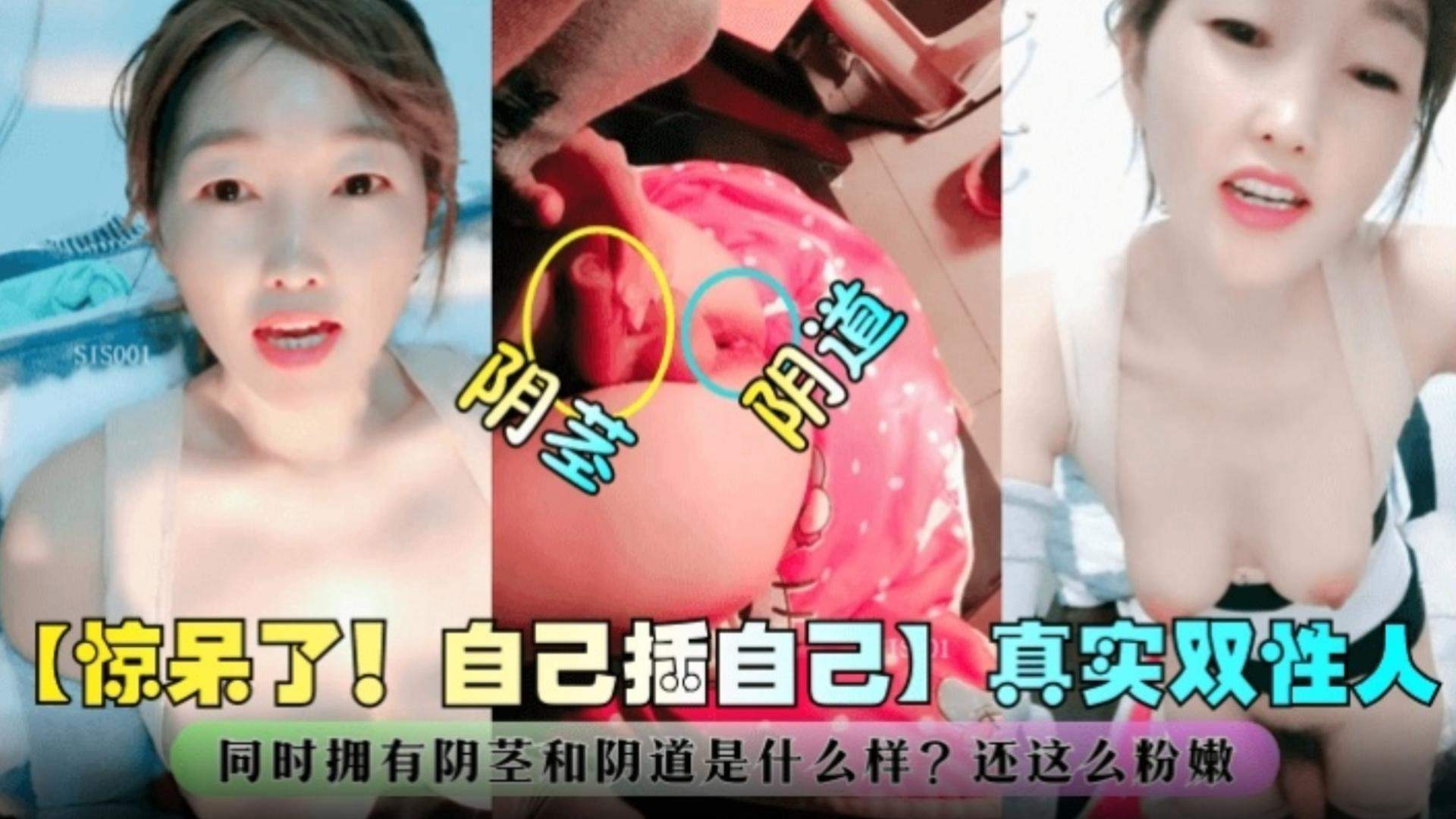 自己插自己，真实双性人-同时拥有鸡巴和阴道？还这么粉嫩