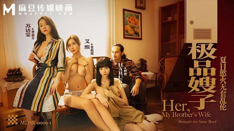 MDSR-0009-1 - 极品嫂子 - 夏日慾火无套乱伦【艾熙 - 苏语棠 - HARUKA】