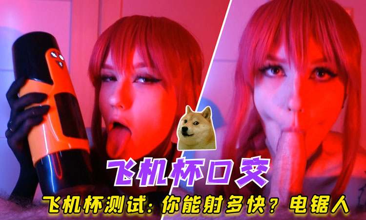 飞机杯测试你能射多快电锯人