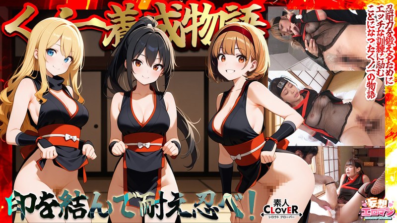 STCVS-036 [忍者训练故事] 1. 三个女孩同时使用情趣忍者道具释放“水遁术”！ 2. 为了克服敏感的乳头，她们一边玩弄乳头一边被操！ 3. 一位巨乳忍者遭受阴蒂刺激的折磨！ 4. 一位全身遍布敏感带的弱小忍者被忍者道具和阳具反复射精！ [幻想情色 # 堇、莉卡、鸣海]