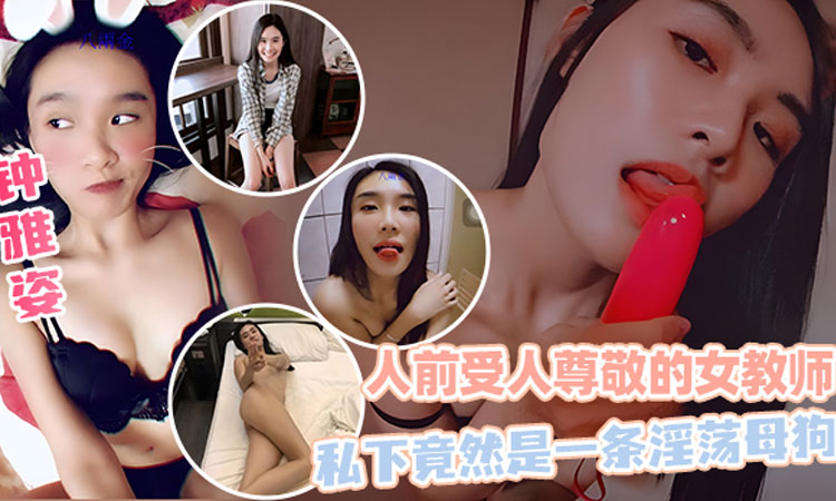 人前受人尊敬的女教师钟雅姿私下竟然是一条淫荡母狗
