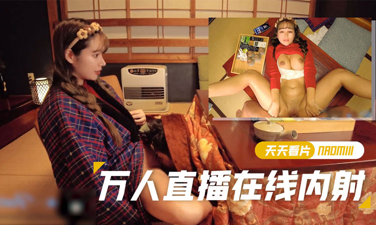 娜欧蜜-【娜欧蜜】直播期间做爱给女朋友做了一个体内射精