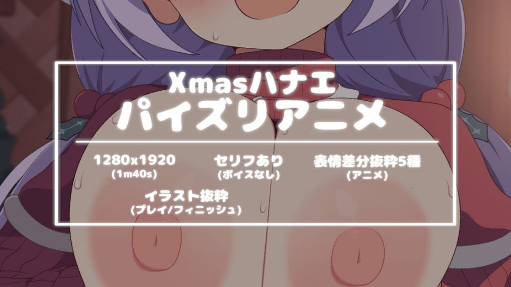 [yuzutei]Xmasハナエパイズリアニメ