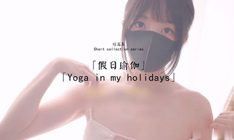 假日瑜伽