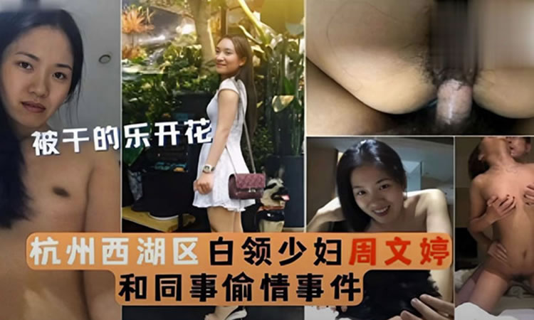 被干的乐开花杭州西湖区白领少妇周文婷和同事偷情事件