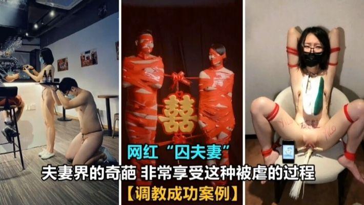 【重磅泄密】网红“囚夫妻”非常享受这种被虐的过程