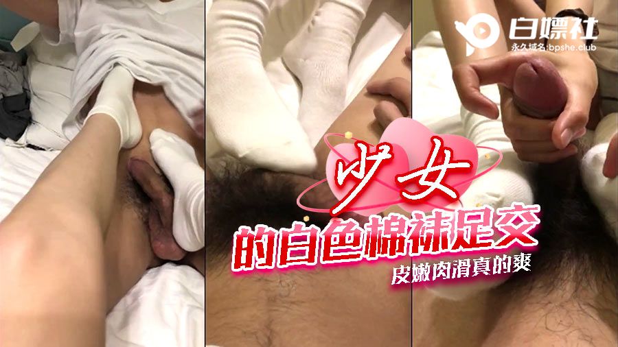 少女的白色棉袜足交 皮嫩肉滑真的爽