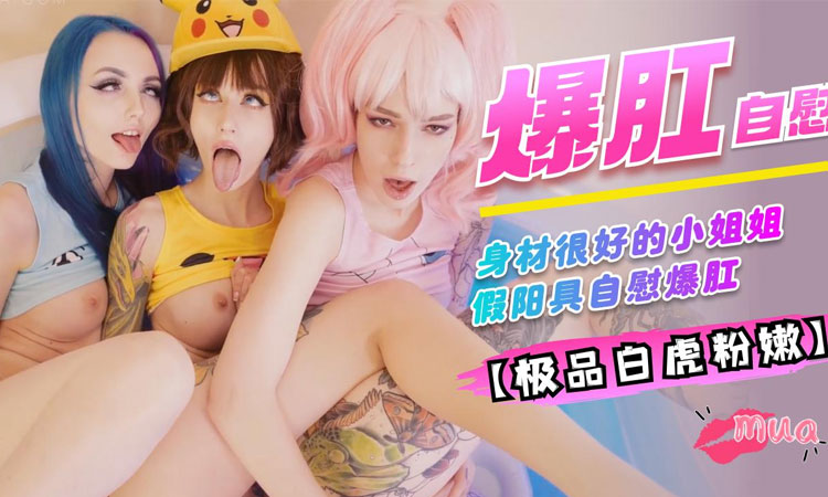 扮演角色：身材很好的小姐姐假阳具自慰爆肛