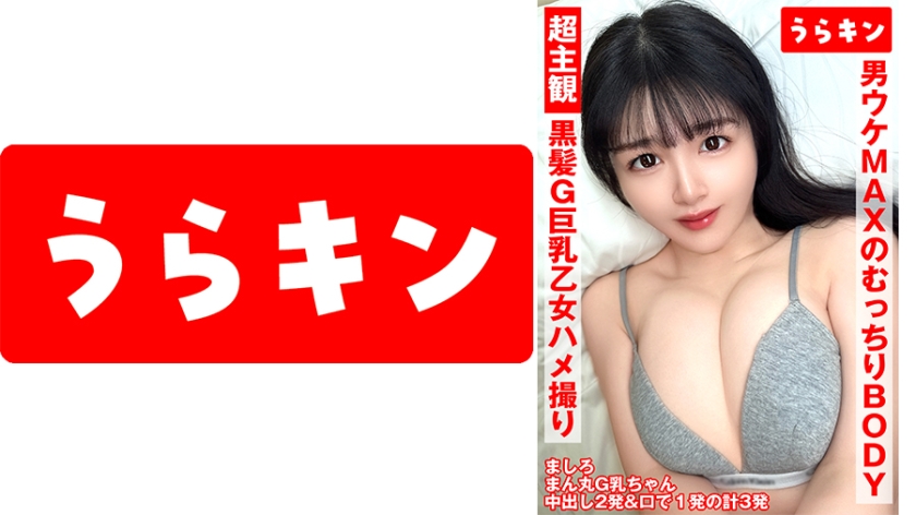 URKN-01301 超主观视角视频【黑发G罩杯巨乳女孩三次射精！！】【手感柔软可捏的喷水情色女孩！！】【丰满性感喷水身材，男人的终极目标，爆炸性爱！！】芙瓦里真白