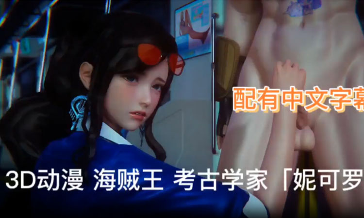 三维动漫海贼王考古学家「妮可罗宾」配有中文字幕