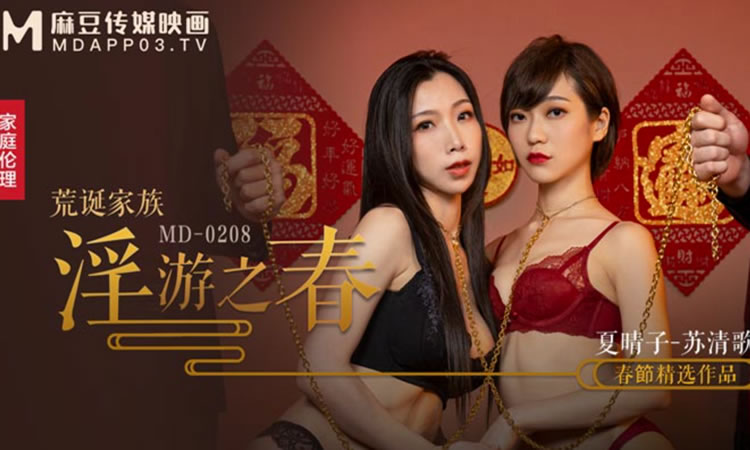 MD-0208 - 荒诞家族淫游之春 - 快感刺激的极致调教 - 【夏晴子 - 苏清歌】