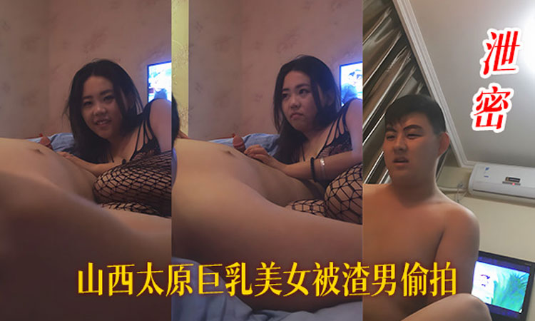 西太原巨乳美女被渣男偷拍泄密情趣内衣乖巧听话