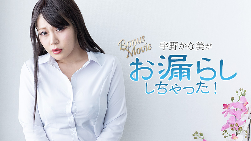 HEYZO-3734 宇野佳奈美尿湿了！