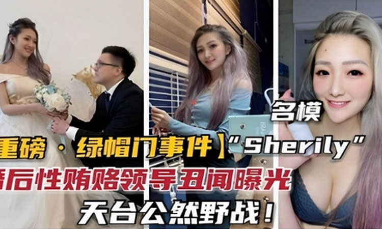 网曝门事件-名模重磅绿帽门事件婚后性贿赂领导丑闻曝光天台公然野战