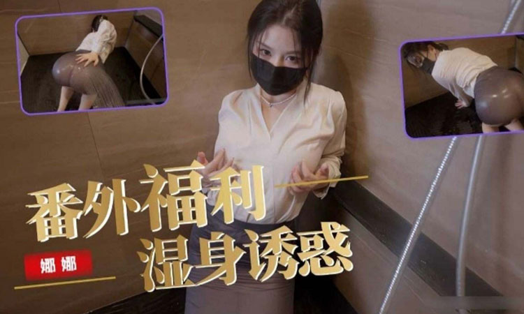 台北娜娜-网红娜娜番外福利湿身诱惑流出