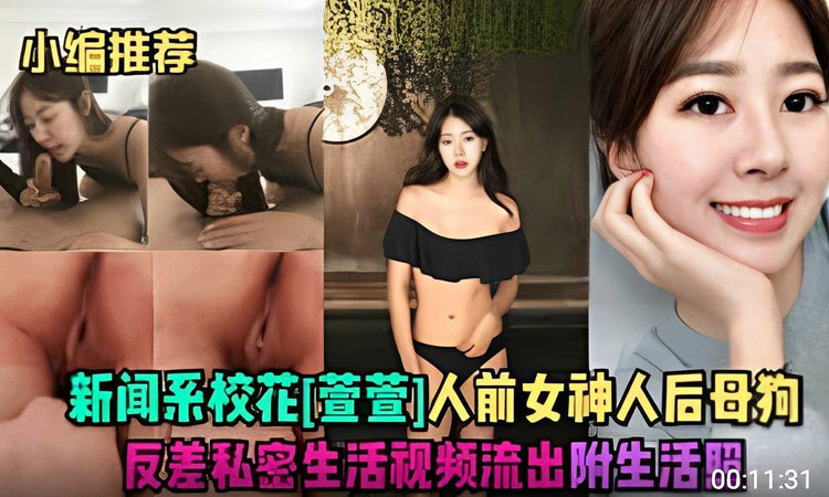 极品反差婊：新闻系校花萱萱（人前女神/人后母狗）私密视频流出