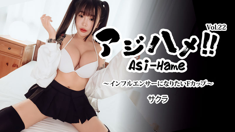 HEYZO-3752 Ajihame!! Vol.22 ～想成为网红的F罩杯女孩～