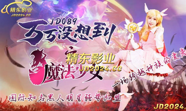 JD-089 万万没想到之魔法少女☆ 伊莉雅-正片