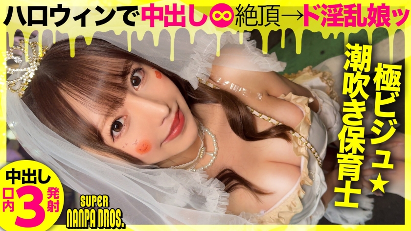 PA0-009 一个肮脏、淫荡、受虐的天使降临！性感女郎们聚集过万圣节！奶油派和3次口交射精！SUPER NANPA BROS 在涩谷，特邀自称淫荡天使（又名情色肉体自慰器）的你！