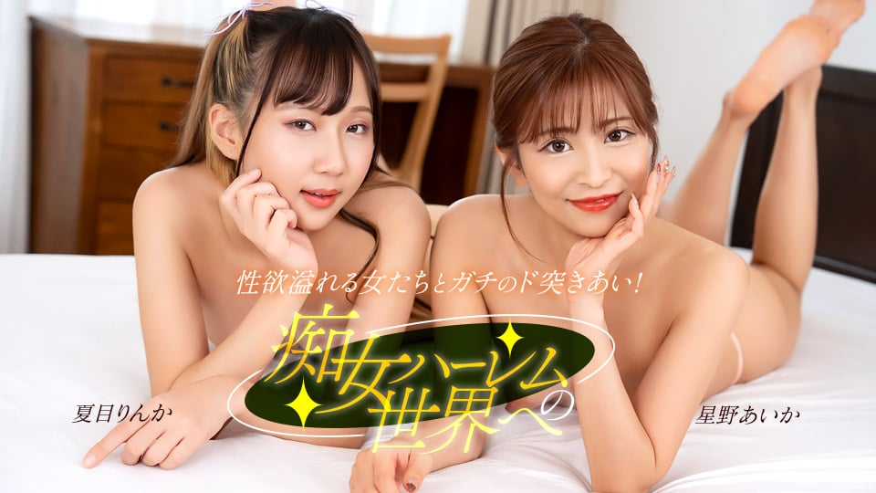 122525_001 欢迎来到淫荡后宫的世界