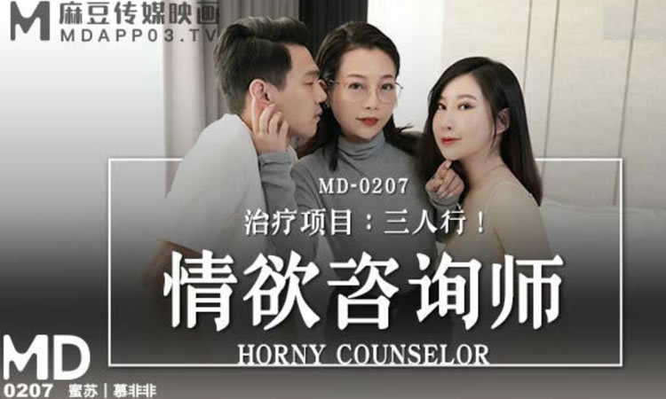MD-0207 - 情欲谘商师 - 治疗项目：三人行 【蜜苏(苏艾文)-慕非非】