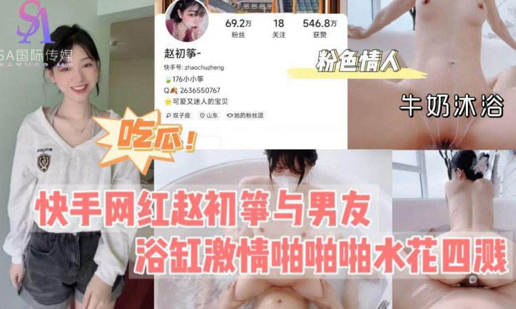 快手网红赵初筝与男友浴缸激情啪啪啪水花四溅