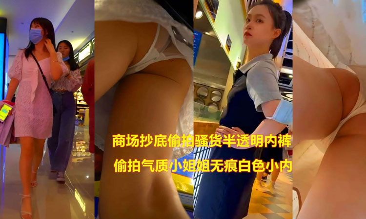 偷窥萝莉-商场抄底偷拍骚货半透明内裤偷拍气质小姐姐无痕白色小内