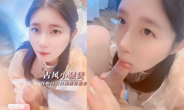福利姬-司雨-司雨古风魅惑口技服务肥肉棒深喉口交口爆颜射