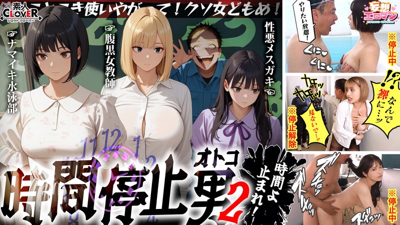 STCVS-035 [时间停止男 2] 1. 在泳池边与穿着学校泳装的女学生进行生猛性爱 2. 闯入糖果派对！！对一个厚脸皮的女孩为所欲为♪ 3. 发现唯一一位拥有巨乳的善良老师的真面目后，悲伤的奶油派性爱！！一个无聊的老头停止时间，并射在舔舐的女孩身上 [幻想情色男
