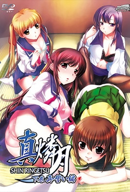 真・燐月 下巻 真・誓い编