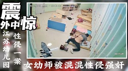 迷奸强奸-强奸幼儿园老师事件