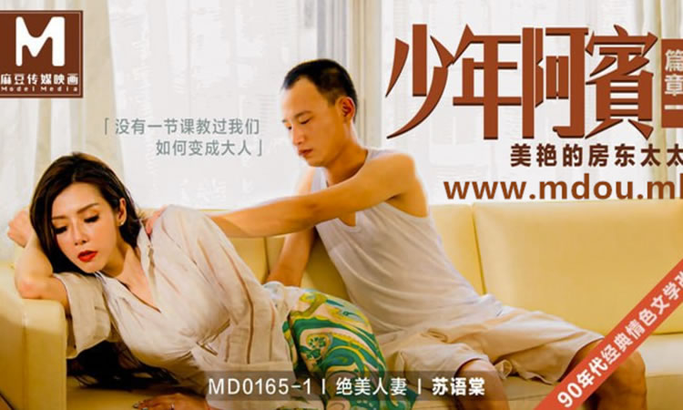 MD0165-1 - 少年阿宾 - 篇章一 - 美艳的房东太太 【苏语棠】