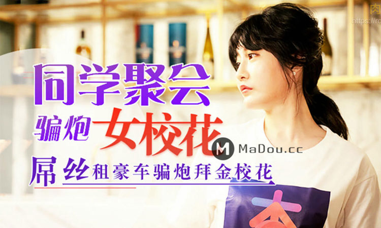 国产剧情AV-同学聚会骗炮女校花 - 沈娜娜